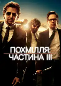 Похмілля: Частина 3 постер