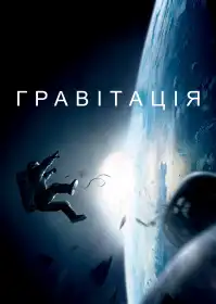 Гравітація постер