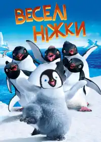 Веселі ніжки постер