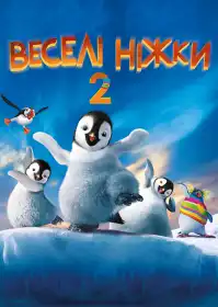 Веселі ніжки 2 постер