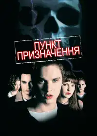 Пункт призначення постер