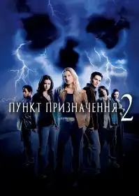 Пункт призначення 2 постер