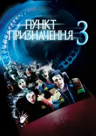 Пункт призначення 3 постер