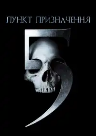 Пункт призначення 5 постер