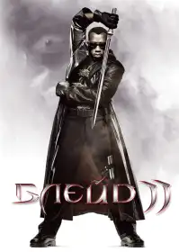 Блейд 2 постер