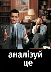 Аналізуй це постер