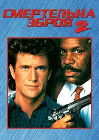 Смертельна зброя 2 постер