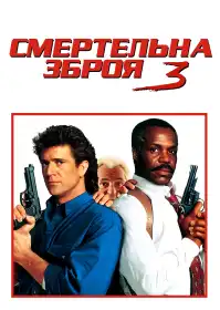 Смертельна зброя 3 постер