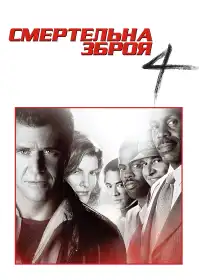 Смертельна зброя 4 постер