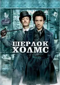 Шерлок Голмс постер