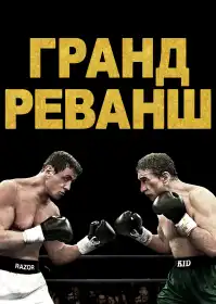 Гранд реванш постер