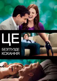Це безглузде кохання постер