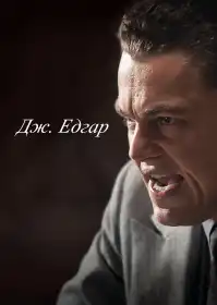 Дж. Едґар постер