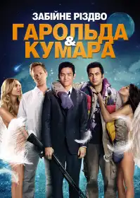 Шалене Різдво Гарольда і Кумара постер