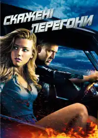 Скажені перегони постер