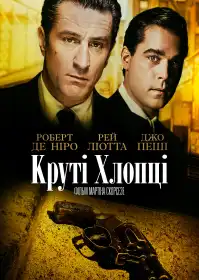Славні хлопці постер