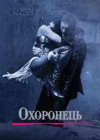 Особистий охоронець постер