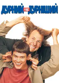 Тупий та ще тупіший постер