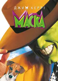 Маска постер