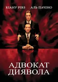 Адвокат диявола постер