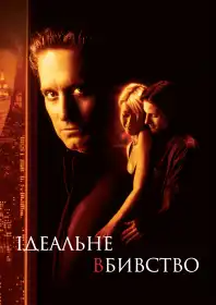 Ідеальне вбивство постер