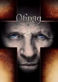 Обряд постер