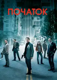 Початок постер