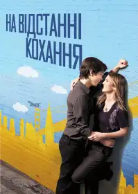 На відстані кохання постер