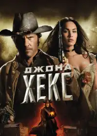 Джона Гекс постер