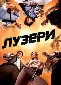 Невдахи постер