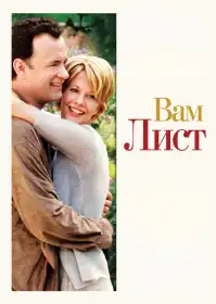 Вам лист постер