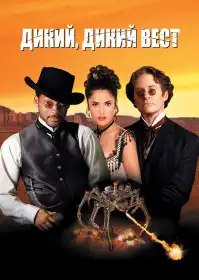 Дикий, дикий Вест постер
