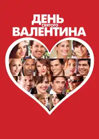 День Святого Валентина постер