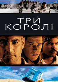 Три королі постер