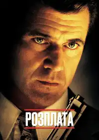 Розплата постер