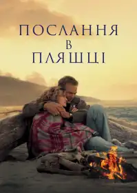 Послання у пляшці постер