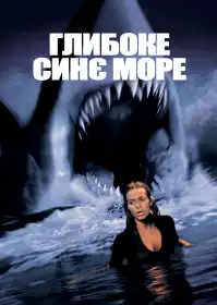 Глибоке синє море постер
