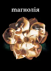 Магнолія постер