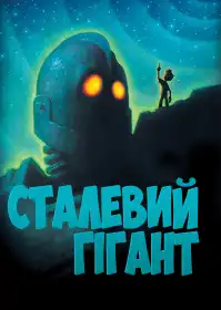 Залізний велетень постер