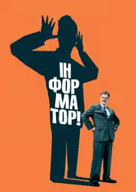 Інформатор постер