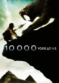 10 000 років до нашої ери постер
