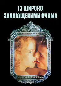 Із широко заплющеними очима постер