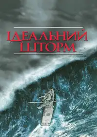 Ідеальний шторм постер