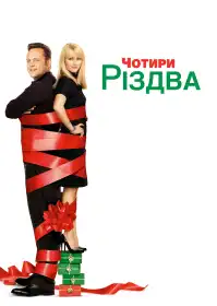 Чотири Різдва постер