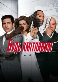Будь кмітливим постер