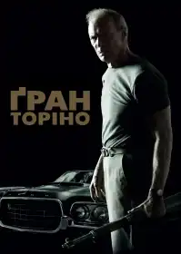 Ґран Торіно постер