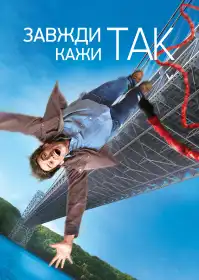 Завжди кажи «ТАК» постер
