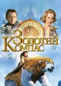 Золотий компас постер
