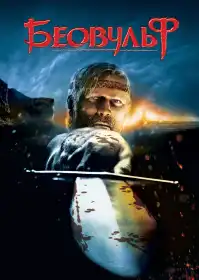 Беовульф постер