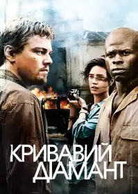 Кривавий діамант постер